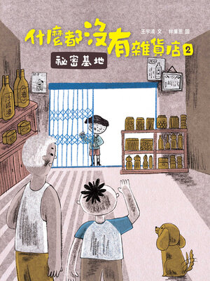 cover image of 什麼都沒有雜貨店2